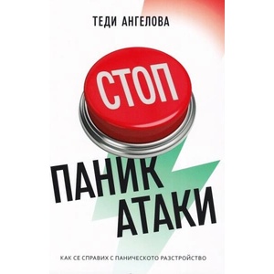 Стоп паник атаки. Как се справих с паническото разстройство (ISBN: 9786199236109)