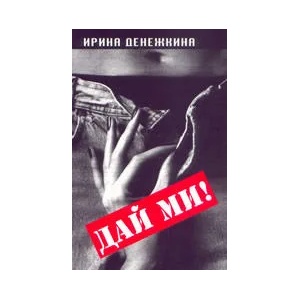 Дай ми! (ISBN: 9789543300471)