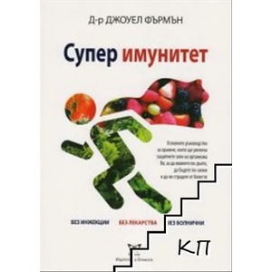 Супер имунитет (ISBN: 9786197080230)