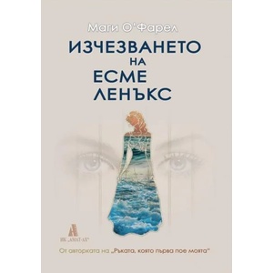 Изчезването на Есме Ленъкс (2013)