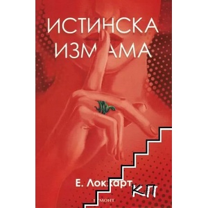 Истинска измама (ISBN: 9789542720973)