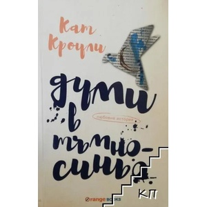 Думи в тъмносиньо (ISBN: 9786191710355)