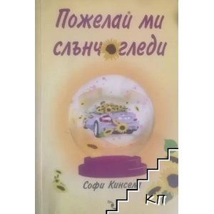 Пожелай ми слънчогледи (ISBN: 9789547711631)