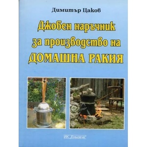 Джобен наръчник за производство на домашна ракия (2011)