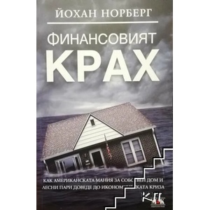Финансовият крах (2010)