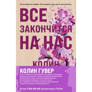 Комплект из 2-х книг (Все закончится на нас + Уродливая любовь) | Колин Гувер (2006)