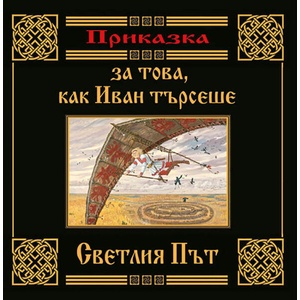 Приказка за това, как Иван търсеше Светлия път (ISBN: 9786199088951)