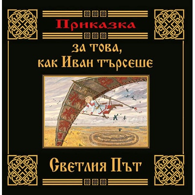 Приказка за това, как Иван търсеше Светлия път