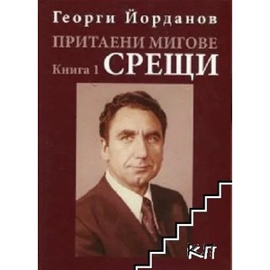 Притаени мигове. Книга 2 (ISBN: 9789540911298)