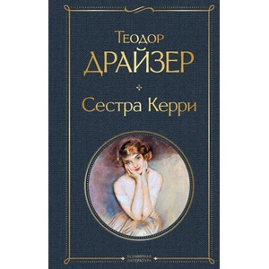 Сестра Керри | Теодор Драйзер (ISBN: 9785041540777)