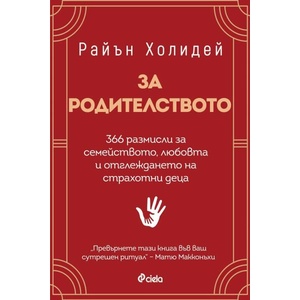 За родителството (ISBN: 9789542848134)