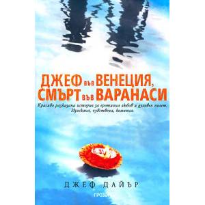 Джеф във Венеция, смърт във Варанаси (ISBN: 9789547336810)