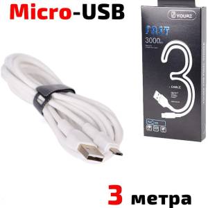 YOURZ Кабел USB 2.0 A - Micro USB B, силиконов, високоскоростен, бял, 3 метра, YOURZ 0468