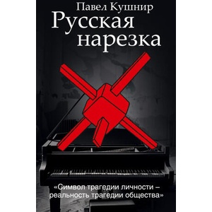 Russkaja narezka | Павел Кушнир (ISBN: 9783689599072)