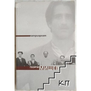 Патриархат (ISBN: 9789547400351)