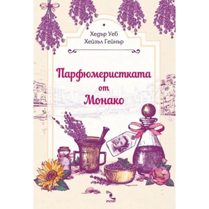Парфюмеристката от Монако (ISBN: 9789547714212)
