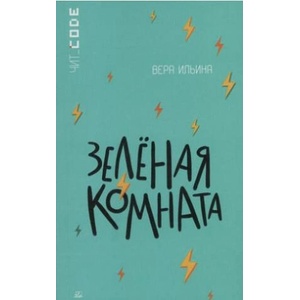 Зеленая комната | В. Ильина (2023)
