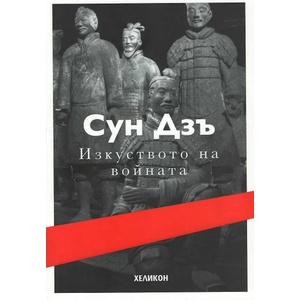 Изкуството на войната (ISBN: 9789542984979)