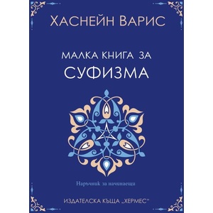 Малка книга за суфизма (ISBN: 9789542623090)