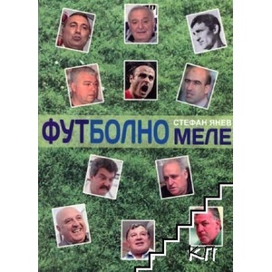 Футболно меле (ISBN: 9789545798788)