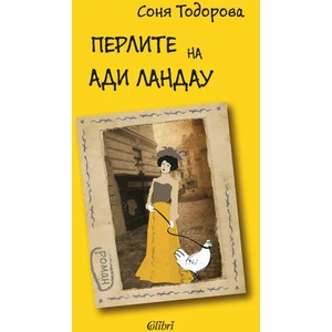 Перлите на Ади Ландау (ISBN: 9786191507788)