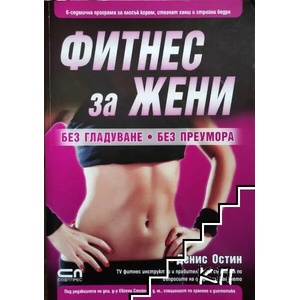 Фитнес за жени (ISBN: 9789546858108)