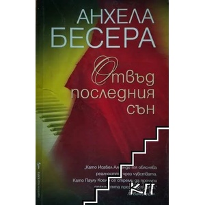 Отвъд последния сън (ISBN: 9789545859847)