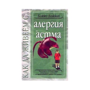 Как да живеем с…алергия и астма (2003)