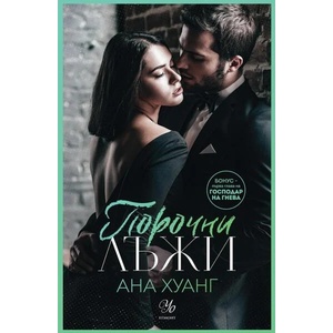 Порочни лъжи (ISBN: 9789542729839)