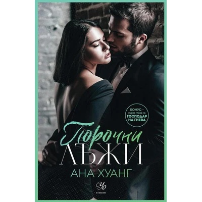 4: Порочни лъжи