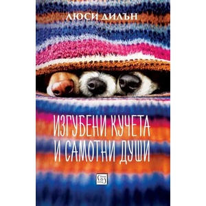 Изгубени кучета и самотни души (ISBN: 9786190103523)