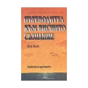 Пътеводител към висшето съзнание (2001)