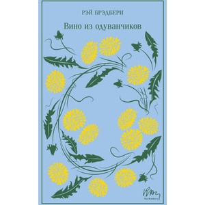 Вино из одуванчиков | Рэй Брэдбери (ISBN: 9785042090998)