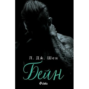 Бейн (ISBN: 9789542845683)