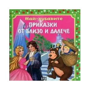 Най-хубавите приказки от близо и далеч (ISBN: 9789546607645)