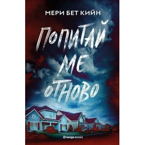 Попитай ме отново (ISBN: 9786191711338)