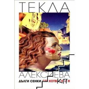 Дълги сенки (2022)