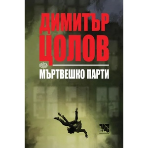 Мъртвешко парти (ISBN: 9786197636611)