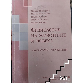 Физиология на животните и човека