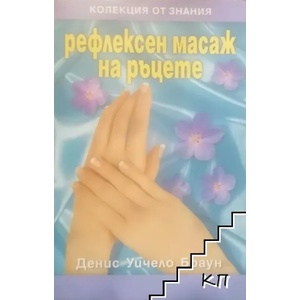 Рефлексен масаж на ръцете (2009)