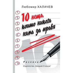 10 неща, които никога няма да правя (ISBN: 9789540915067)