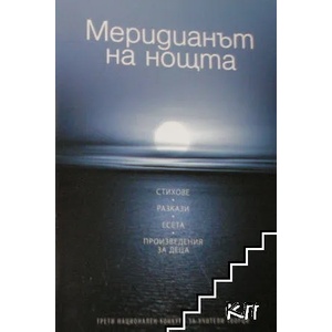 Меридианът на нощта (ISBN: 9789541808030)