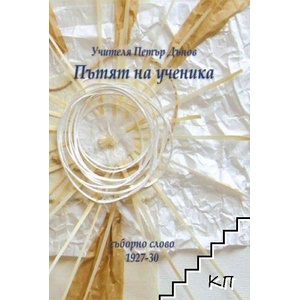 Пътят на ученика (ISBN: 9789547441323)