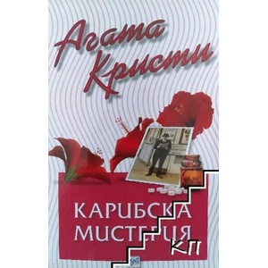 Карибска мистерия (ISBN: 9789548004879)