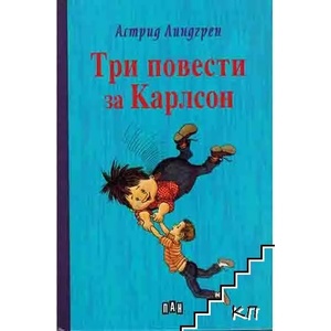Три повести за Карлсон (ISBN: 9789546600578)
