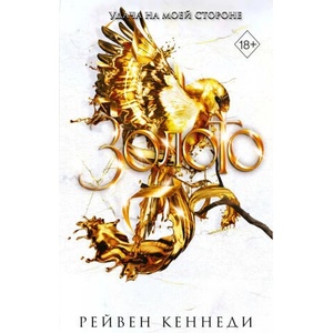 Золото (ISBN: 9785042003448)