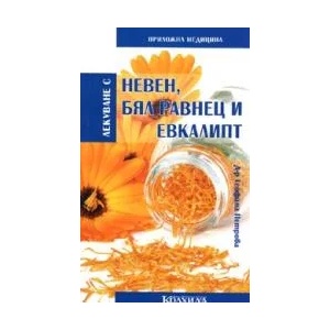 Лекуване с невен, бял равнец и евкалипт (ISBN: 9789546721105)