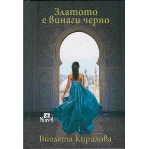Златото е винаги черно (2014)