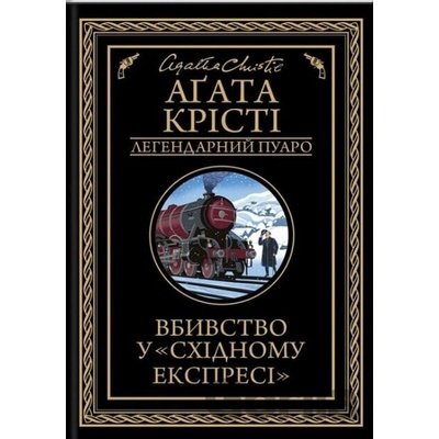 Vbyvstvo u "Skhidnomu ekspresi" - Agatha Christie