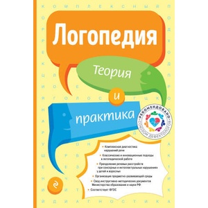 Логопедия. Теория и практика (2024)